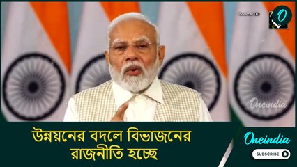 উন্নয়নের বদলে বিভাজনের রাজনীতি হচ্ছে, দেশবিরোধীদের এই চেষ্টা ব্যর্থ করুন: নরেন্দ্র মোদী