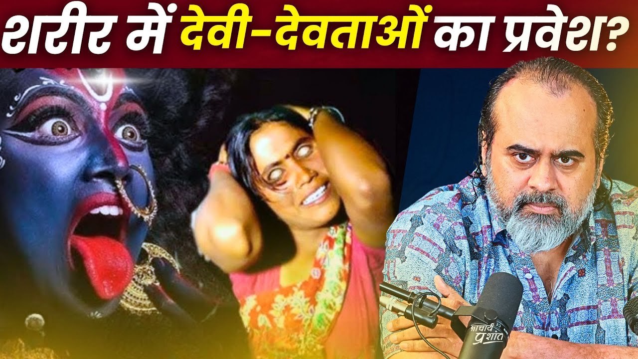 क्या हमारे शरीर में देवी-देवताओं का प्रवेश संभव...