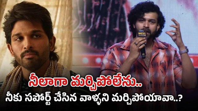 Allu Arjun కి కౌంటర్ ఇచ్చిన Varun Tej | Filmibeat Telugu