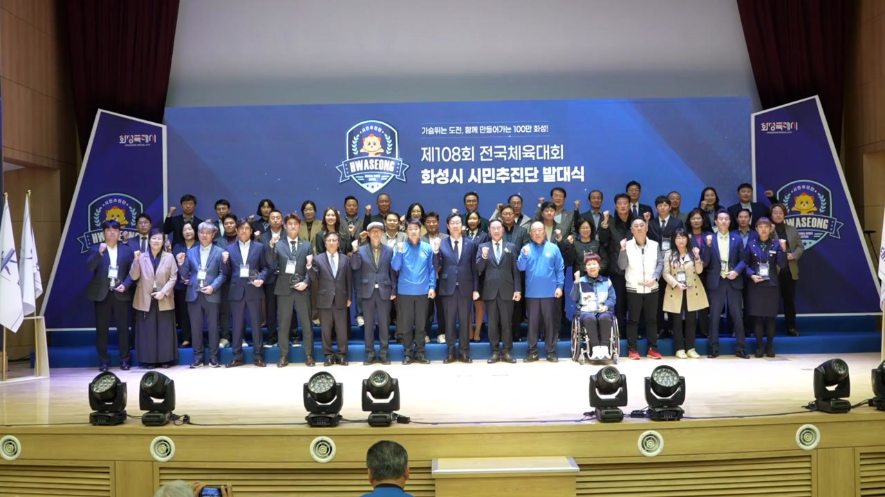 [경기] 화성시, 제108회 전국체육대회 시민추진단 발대식 / YTN