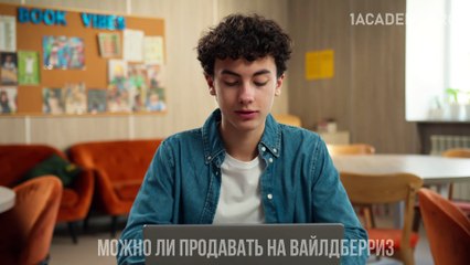 Курс Вайлдберриз: Пошаговая инструкция для старта продаж