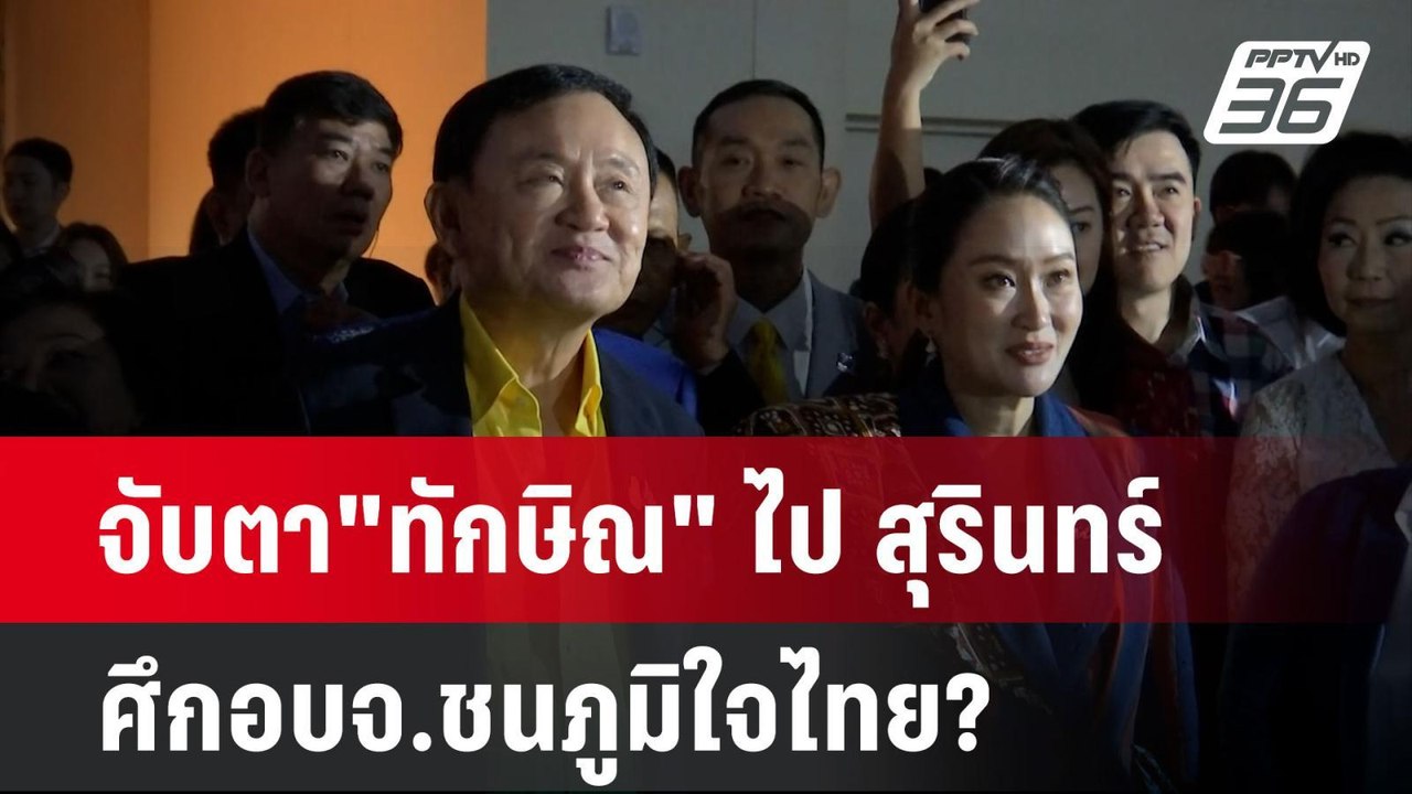 จับตา"ทักษิณ" ไป สุรินทร์ ศึกอบจ.ชนภูมิใจไทย? |...