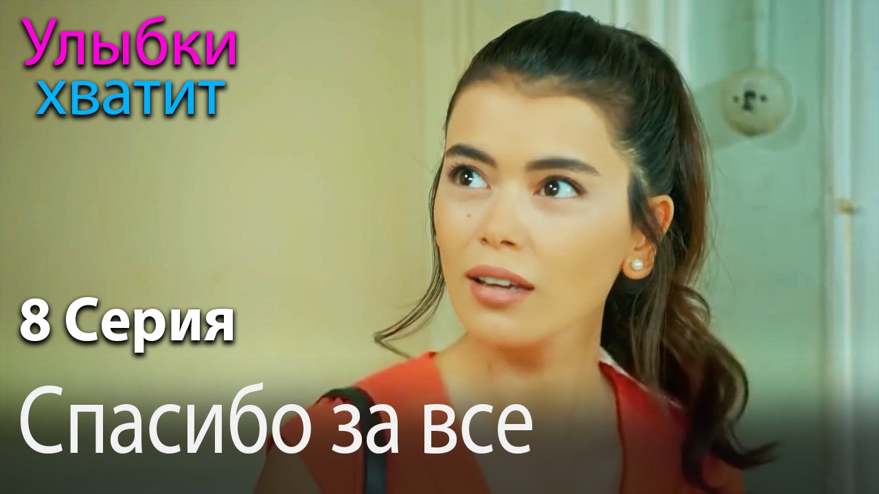 Спасибо за все - эпизод 8