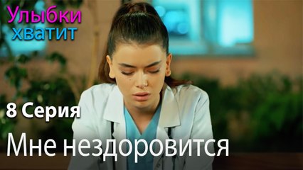 Мне нездоровится - эпизод 8
