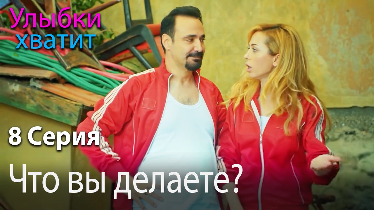 Что вы делаете? - эпизод 8