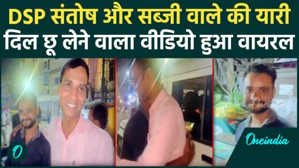 DSP Santosh Patel और सब्जी वाले Salman Khan का वीडियो | Bhopal Viral Video | वनइंडिया हिंदी