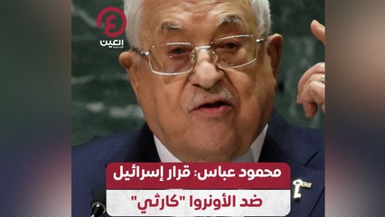 محمود عباس: قرار إسرائيل ضد الأونروا “كارثي”