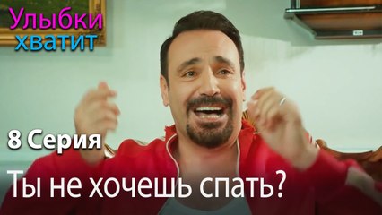 Ты не хочешь спать? - эпизод 8