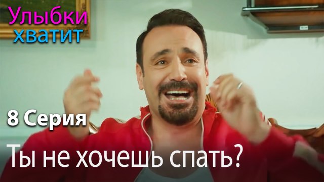 Ты не хочешь спать? - эпизод 8