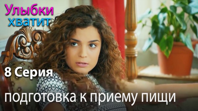 подготовка к приему пищи - эпизод 8