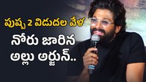 Pushpa 2 విడుదలకు ముందు నోరు జారుతూ చిక్కులు తెచ్చుకుంటున్న Allu Arjun | Filmibeat Telugu