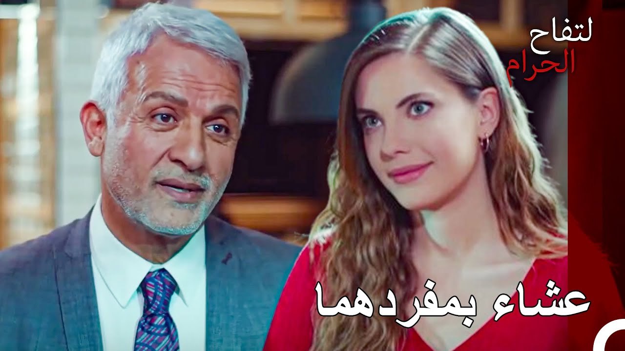 تتقدم العلاقة بين يلدز و خالد - التفاح الحرام ا...
