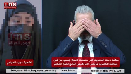 مناشدة بنت الناصرية التي تعرضت لابتزاز جنسي من قبل محافظ الناصرية مرتضى الابراهيمي التابع لعمار الحكيم