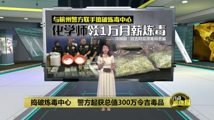 联手捣破炼毒中心   警方起获总值300万令吉毒品