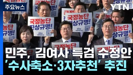 민주, '수사 축소·3자 추천' 특검 추진...이탈표 노림수? / YTN