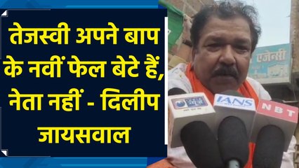 तेजस्वी अपने बाप के नवीं फेल‌ बेटे हैं, नेता नहीं - दिलीप जायसवाल