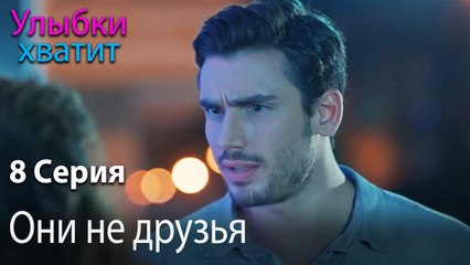 Они не друзья - эпизод 8