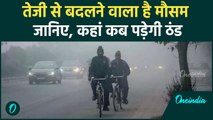 Weather Update: Delhi-NCR कई राज्यों में जल्द पड़ेगी ठंड | वनइंडिया हिंदी #Shorts