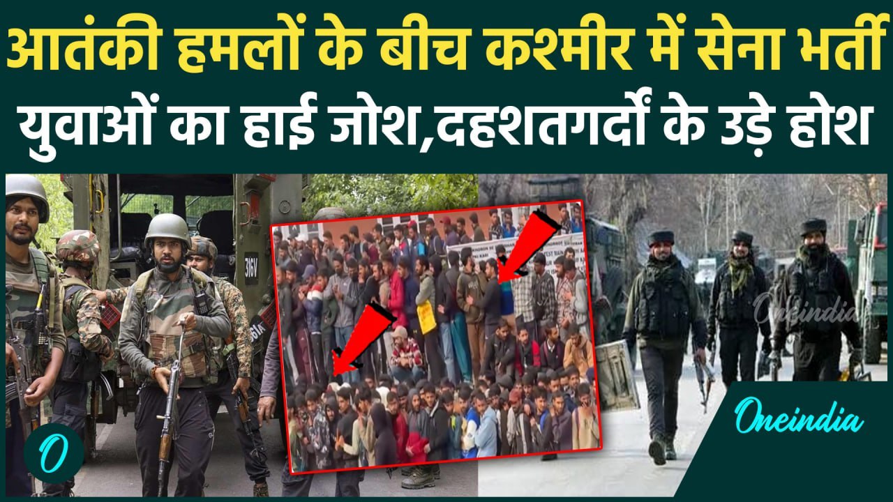 Jammu Kashmir Encounter: Indian Army की भर्ती रैली में पहुंचे घाटी के युवा,डरे आतंकी |वनइंडिया हिंदी