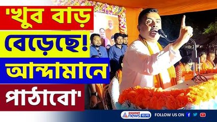'চিনে রাখলাম, খুব বাড় বেড়েছে, একে আন্দামানে পাঠাবো' বিস্ফোরক শুভেন্দু
