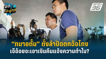 Highlight | “ทนายสายหยุด” เปิดหลักฐานเด็ด “เจ๊อ้อย” ให้เงิน “ตั้ม” ด้วยความสมัครใจ | เปิดโต๊ะข่าว