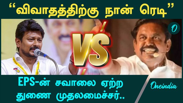 EPSன் சவாலுக்கு துணை முதலமைச்சர் பதில் | Udhayanidhi Stalin | Oneindia Tamil
