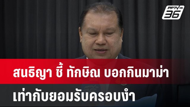 สนธิญา ชี้ ทักษิณ บอกกินมาม่า เท่ากับยอมรับครอบงำ | เข้มข่าวค่ำ | 11 พ.ย. 67
