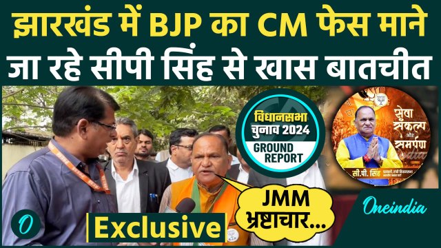 Jharkhand Election: झारखंड में Hemant Soren या कोई और, BJP नेता CP Singh क्या बोले | वनइंडिया हिंदी