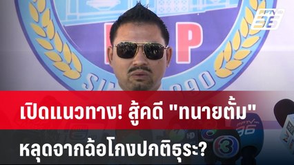 เปิดแนวทาง! สู้คดี "ทนายตั้ม" หลุดจากฉ้อโกงปกติธุระ?  | เข้มข่าวค่ำ | 11 พ.ย. 67