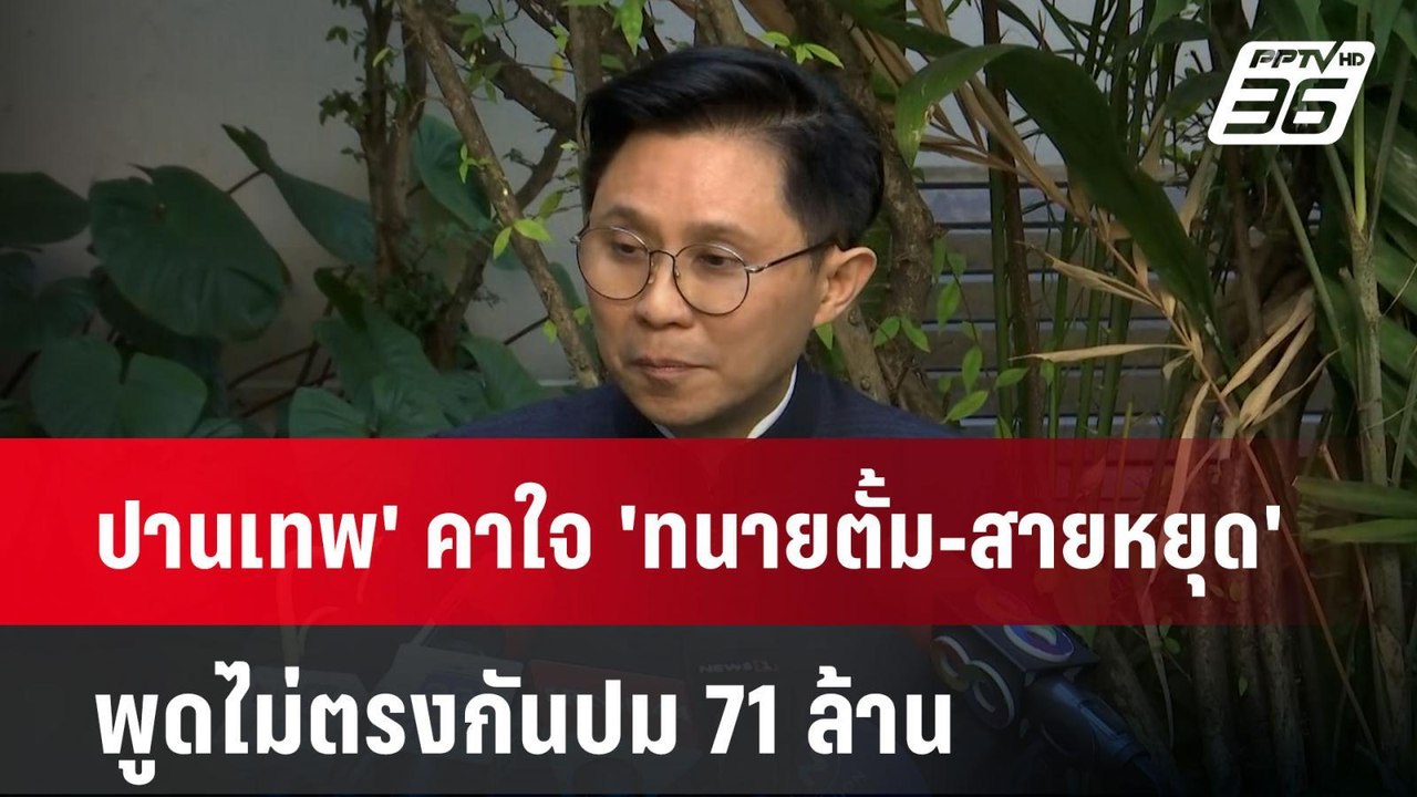 ปานเทพ' คาใจ 'ทนายตั้ม-สายหยุด' พูดไม่ตรงกันปม 71 ล้าน +คดี39ล้าน  | เข้มข่าวค่ำ | 11 พ.ย. 67
