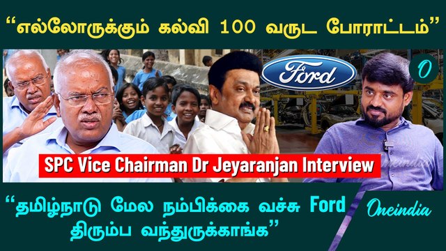 SPC Vice Chairman Dr Jeyaranjan Interview | Companies எப்படி நம்மளை தேடி வர்றாங்க? | Oneindia Tamil