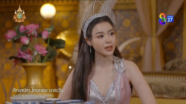 ศึกเสน่หา ไกรทอง ชาละวัน ตอนที่ 26 (EP.26) วันที่ 11 พฤศจิกายน 2567