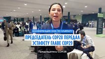 Cop29: в первый день климатического саммита ОАЭ передали эстафету Азербайджану