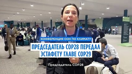 Cop29: в первый день климатического саммита ОАЭ передали эстафету Азербайджану
