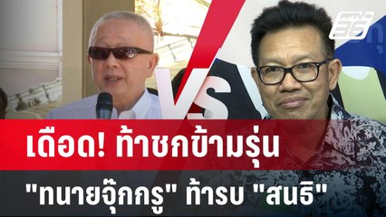 เดือด! ท้าชกข้ามรุ่น "ทนายจุ๊กกรู" ท้ารบ "สนธิ" | เข้มข่าวค่ำ | 11 พ.ย. 67