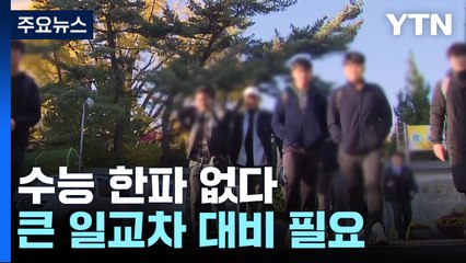 [날씨] 수능 날 온화하지만 큰 일교차...오후엔 전국 비 / YTN