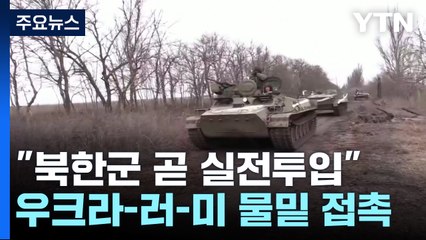 "북한군 곧 실전투입" 무전 공개...물밑에선 치열한 외교전 / YTN