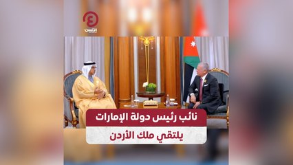 نائب رئيس دولة الإمارات يلتقي ملك الأردن