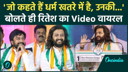 Maharashtra Election: 'जो कहते हैं धर्म खतरे में..  उनको Riteish Deshmukh का जवाब | वनइंडिया हिंदी