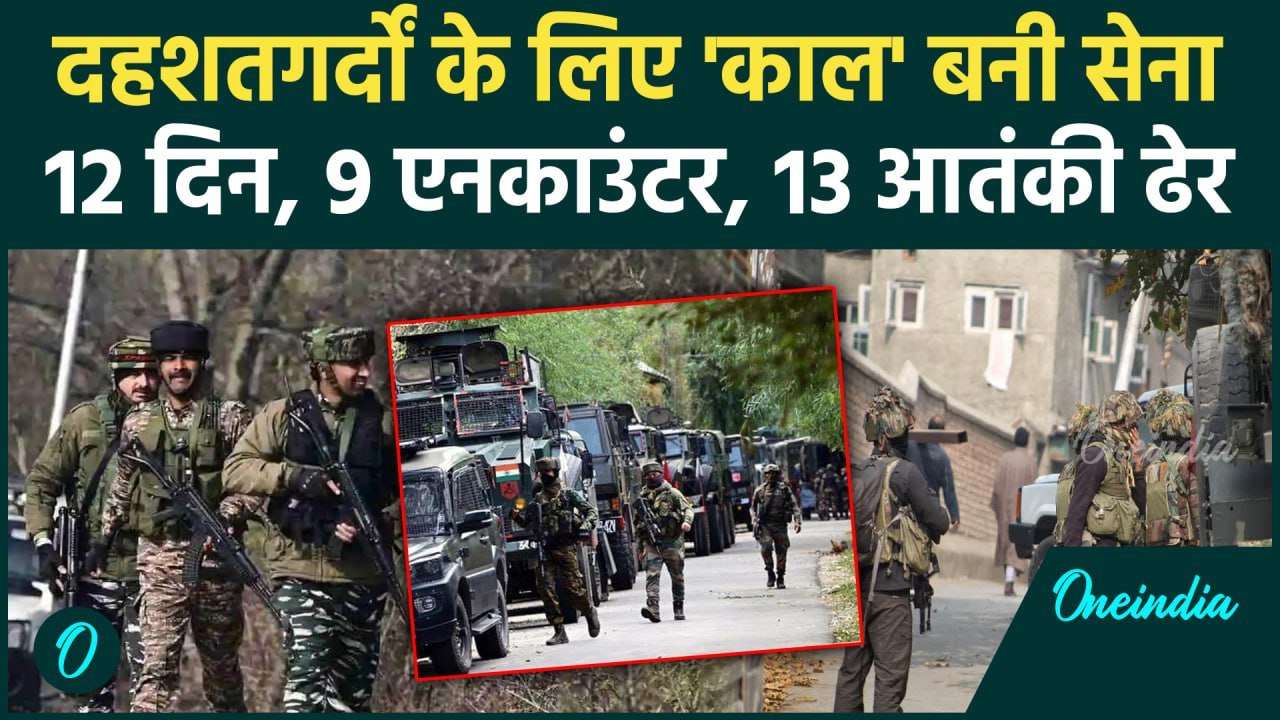 Jammu Kashmir Encounter: Indian Army ने 12 दिन के अंदर मार डाले 13 आतंकी | Kishtwar | वनइंडिया हिंदी