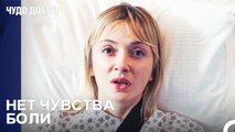 Нет Ни Физической, Ни Психологической Боли - Чудо доктор 117 Серия