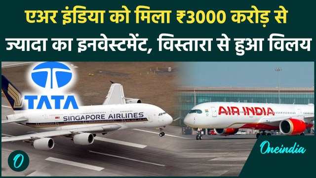 Vistara-Air India Merger: विस्तारा मर्जर के बाद TATA ग्रुप को मिला ₹3000 करोड़ से ज्यादा का निवेश