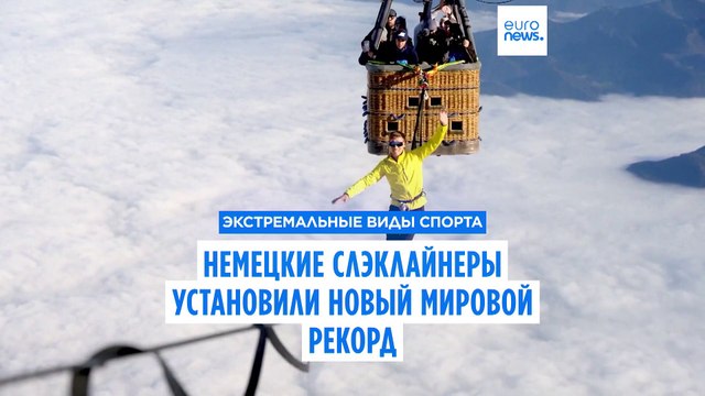 Немецкие слэклайнеры установили новый мировой рекорд