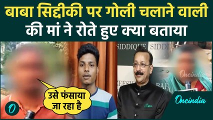 Baba Siddique Case: बाबा सिद्दीकी मामले में Shooter के साथियों के परिजनों ने क्या कहा|वनइंडिया हिंदी