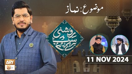 Roshni Sab Kay Liye - Topic: Namaz - 11 Nov 2024 - ARY Qtv
