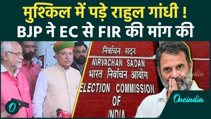 Rahul Gandhi के खिलाफ EC पहुंची BJP, लोगों को भड़का रहे हैं FIR दर्ज हो | वनइंडिया हिंदी