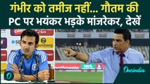 Gautam Gambhir की Press Conference देख क्यों भड़क पड़े Sanjay Manjrekar, देखें | वनइंडिया हिंदी