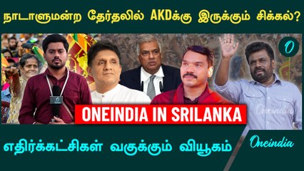 Challenges of AKD in Parliament elections | Oneindia Tamil