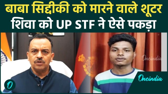 Baba Siddique Case: शूटर Shiv Kumar पर UP STF चीफ का बड़ा खुलासा | वनइंडिया हिंदी #Shorts