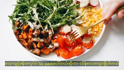 Six packမရနိုင်တာ သင် ဒါတွေအမြဲစားနေလို့ပါ(These foods never get six pack)